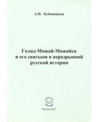 Голяд-Можай-Можайск и его святыня в неразрывной русской истории