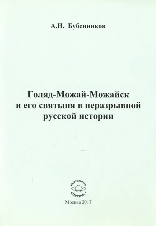 Голяд-Можай-Можайск и его святыня в неразрывной русской истории