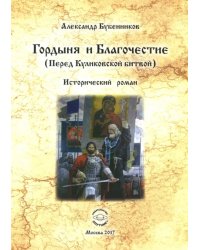 Гордыня и Благочествие. (Перед Куликовской битвой)