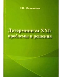 Детерминизм XXI. Проблемы и решения