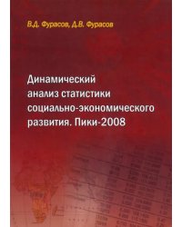 Динамический анализ статистики социально-экономического развития. Пики-2008