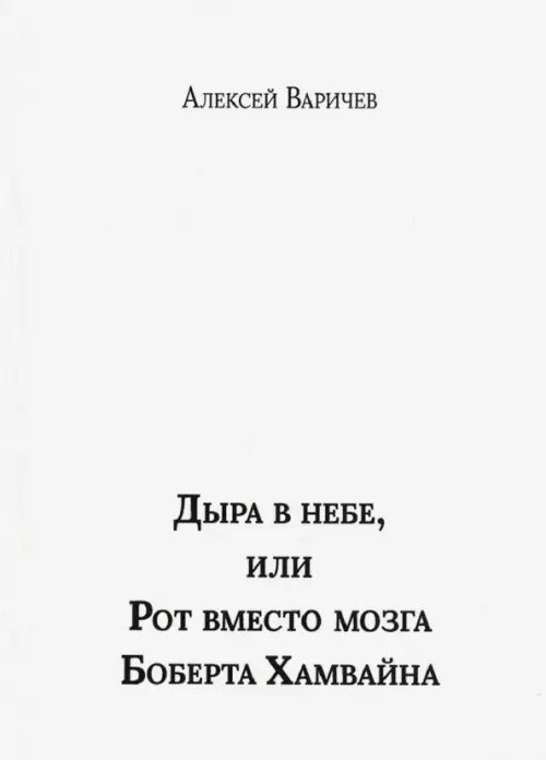 Дыра в небе, или Рот вместо мозга Боберта Хамвайна