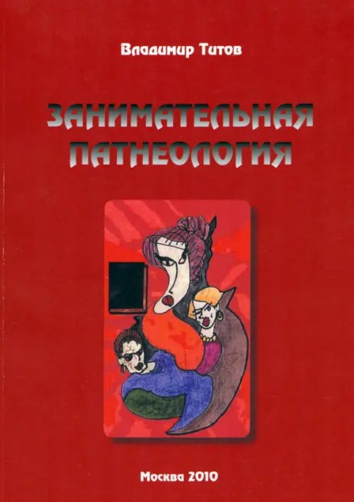 Занимательная патнеология. Повесть в жанре фантастической реальности