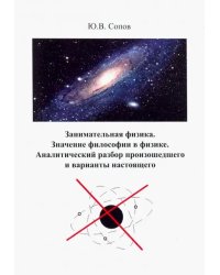 Занимательная физика. Значение философии в физике. аналитический разбор произошедшего и варианты