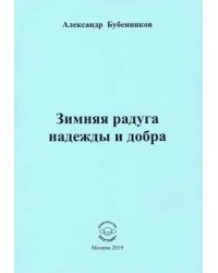 Зимняя радуга надежды и добра. Стихи