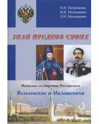 Знай предков своих. Фамилии государства Российского. Вольховский и Милошевичи