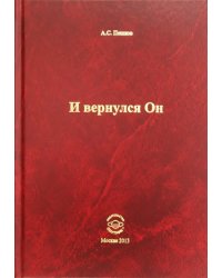 И вернулся Он