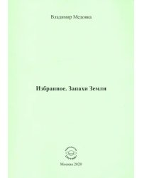 Избранное. Запахи Земли