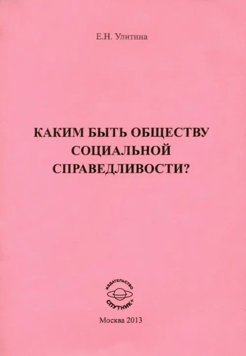 Каким быть обществу социальной справедливости?