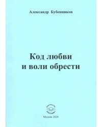 Код любви и воли обрести. Поэзия