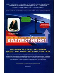 Коррупция в системах управления процессами, территорией и государством