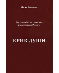 Крик души. Австралийские рассказы и повести из России