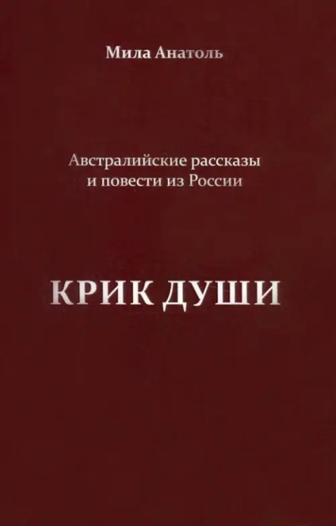 Крик души. Австралийские рассказы и повести из России