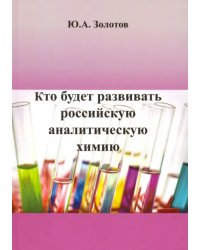 Кто будет развивать российскую аналитическую химию?