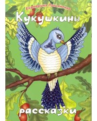 Кукушкины рассказки. Экологические песенные рассказки для дружной семьи