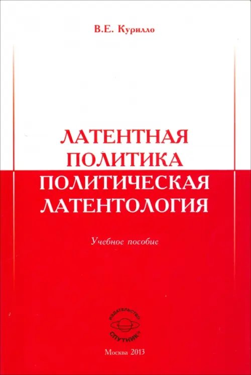 Латентная политика. Политическая латентология. Учебное пособие