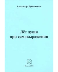 Лет души при самовыражении