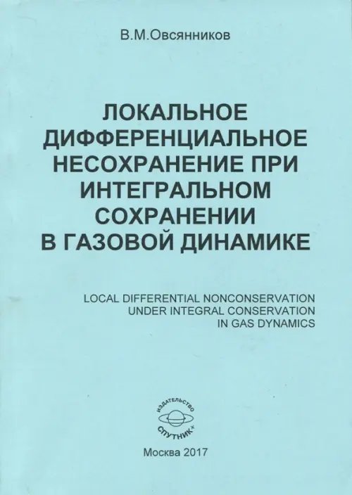 Локальное дифференциальное несохранение при интегральном сохранении в газовой динамике. Монография