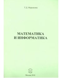 Математика и информатика