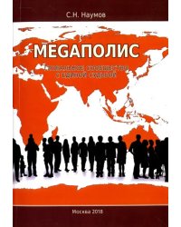 Меgаполис. Глобальное сообщество с единой судьбой