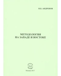 Методология на западе и востоке