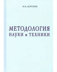 Методология науки и техники