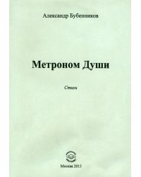 Метроном Души. Стихи