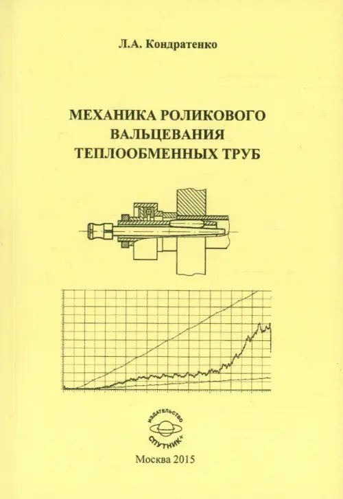 Механика роликового вальцевания теплообменных труб