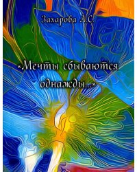 Мечты сбываются однажды.... Сборник стихотворений