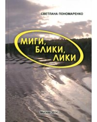 Миги, блики, лики. Лёгкие заметки о нелёгком времени