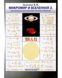 Микромир и Вселенная 2