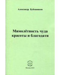 Мимолетность чуда красоты и благодати