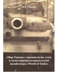 &quot;Мир Танков&quot;. Терминология, слэнг и мемы многопользовательской онлайн-игры &quot;World of Tanks&quot;