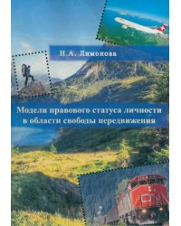 Модели правового статуса личности в области свободы передвижения. Монография