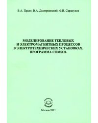 Моделирование тепловых и электромагнитных процессов в электротехнических установках. Программа Comsol