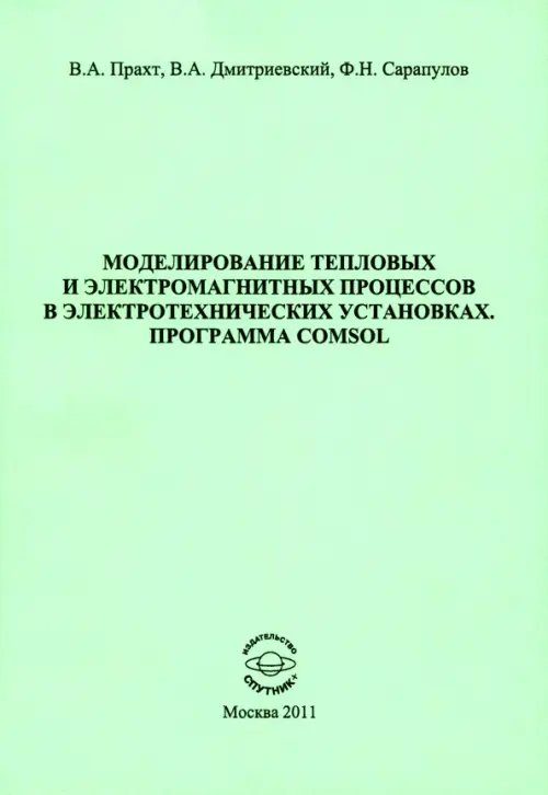 Моделирование тепловых и электромагнитных процессов в электротехнических установках. Программа Comsol