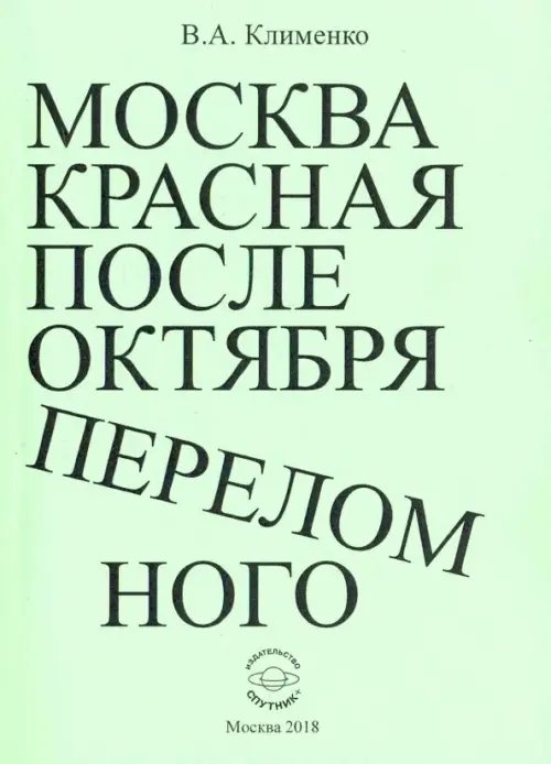 Москва красная после Октября переломного