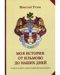 Моя история. От Ильмово до наших дней. Родословно-биографическая книга