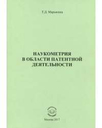 Наукометрия в области патентной деятельности