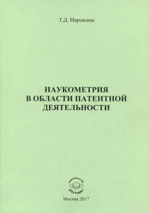 Наукометрия в области патентной деятельности