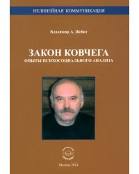 Закон ковчега. Опыты психосоциального анализа