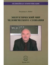 Нелинейная коммуникация. Энергетический мир человеческого сознания