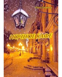 Ночное кафе