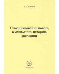 О возникновении нового в мышлении, истории, эволюции