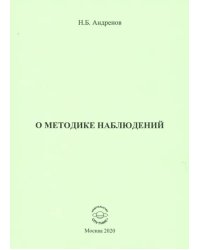 О методике наблюдений