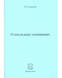 О последних основаниях