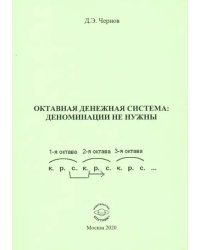 Октавная денежная система: деноминации не нужны