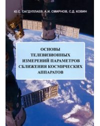 Основы телевизионных измерений параметров сближения космических аппаратов