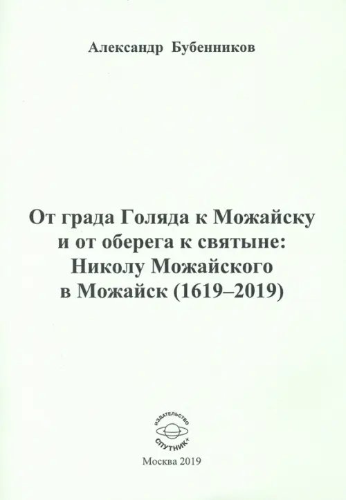 От града Голяда к Можайску и от оберега к святыне. Николу Можайского в Можайск (1619-2019)