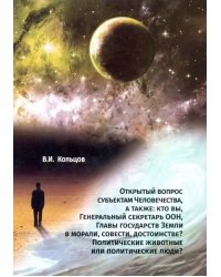 Открытый вопрос субъектам Человечества, а также: кто вы, Генеральный секретарь ООН, Главы государств